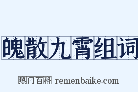 魄散九霄组词是什么意思的图片